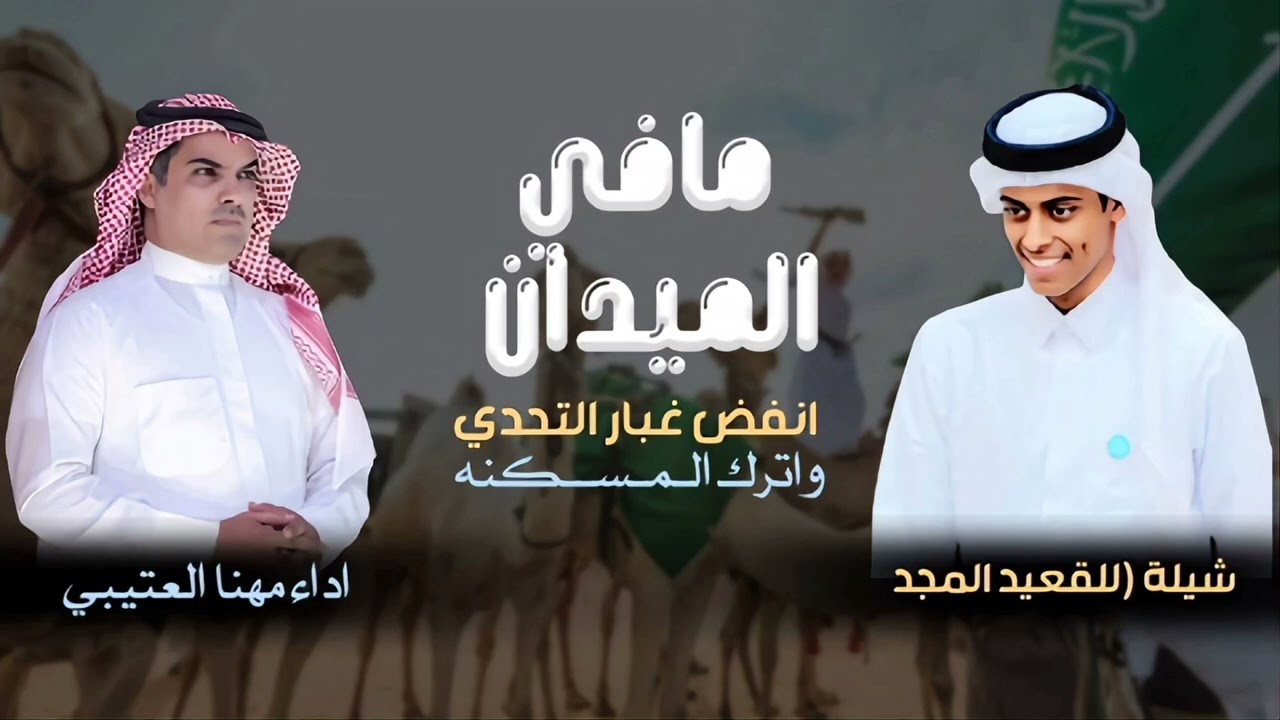 مافي الميداين لبي كبدك وكبد ابيك _ || قعيد المجد || مسلط الميموني _ مهنا العتيبي انفض غبار التحدي 