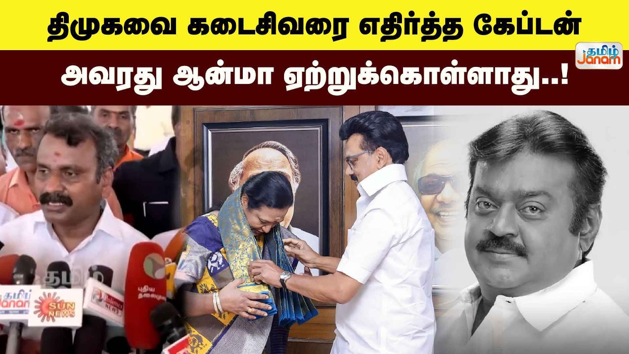 திமுகவை கடைசிவரை எதிர்த்த கேப்டன்...அவரது ஆன்மா ஏற்றுக்கொள்ளாது..!