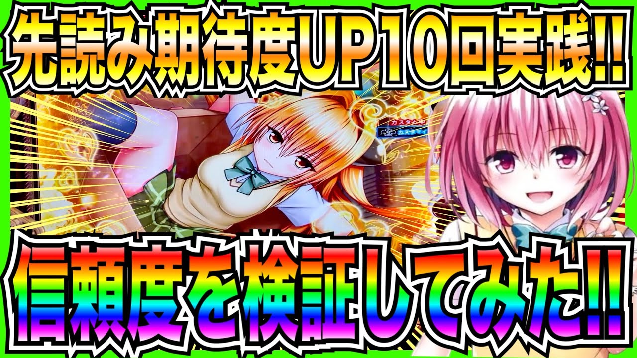 【パチンコToLOVEるダークネス】先読み期待度UP10回実践！信頼度検証してみた！！