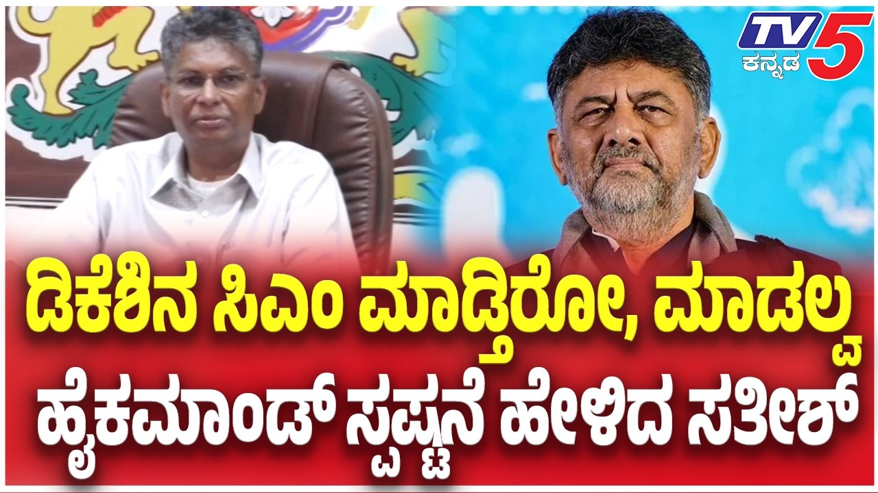 Satish Jarkiholi | ಡಿಕೆಶಿನ ಸಿಎಂ ಮಾಡ್ತಿರೋ, ಮಾಡಲ್ವ..ಹೈಕಮಾಂಡ್​​​ ಸ್ಪಷ್ಟನೆ ಹೇಳಿದ ಸತೀಶ್​​ | TV5 Kannada