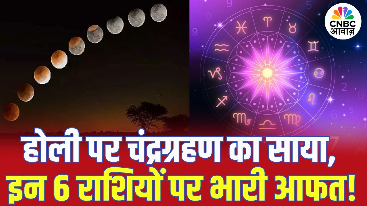 Chandra Grahan 2026: होली पर चंद्रग्रहण का साया, इन 6 राशियों पर भारी आफत! | Rashifal |Lunar Eclipse