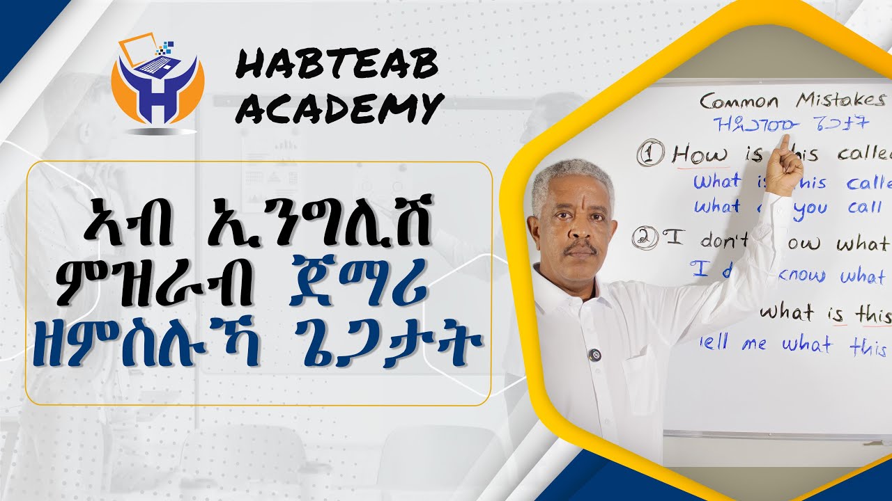 ኣብ ምዝራብ ብብዝሒ ዝደጋገሙ ጌጋታት - Common English Mistakes - ኣቋራጭ ንምልከት እንግሊዝ - Habteab Academy