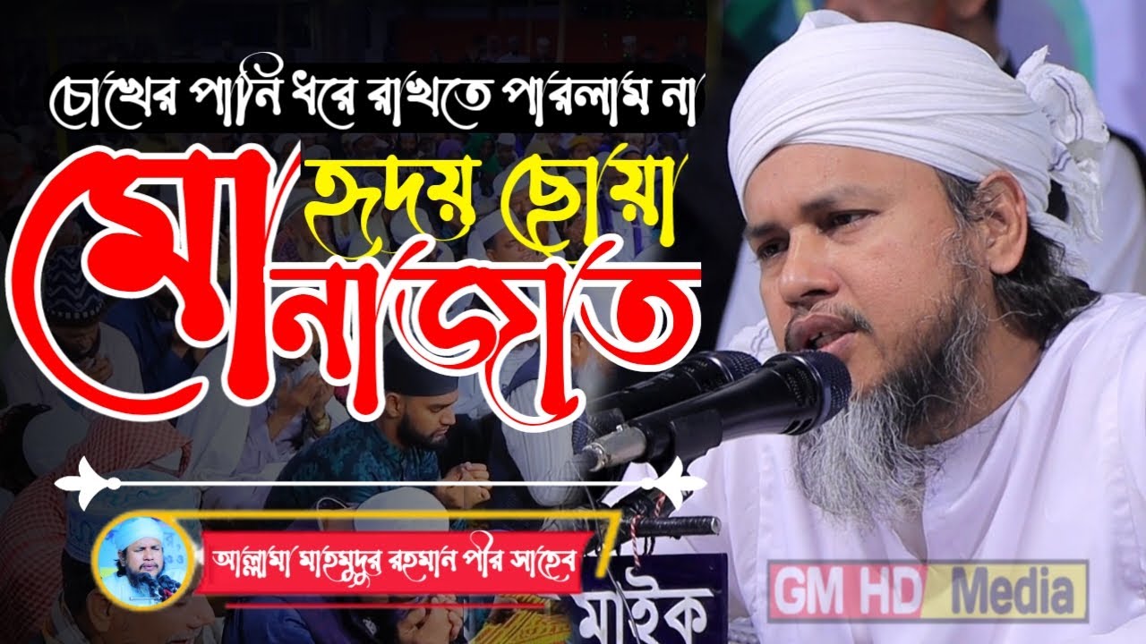 চোখের পানি ধরে রাখতে পারলাম না | হৃদয় ছোয়া মোনাজাত | আল্লামা মাহমুদুর রহমান পীর সাহেব viral munajat