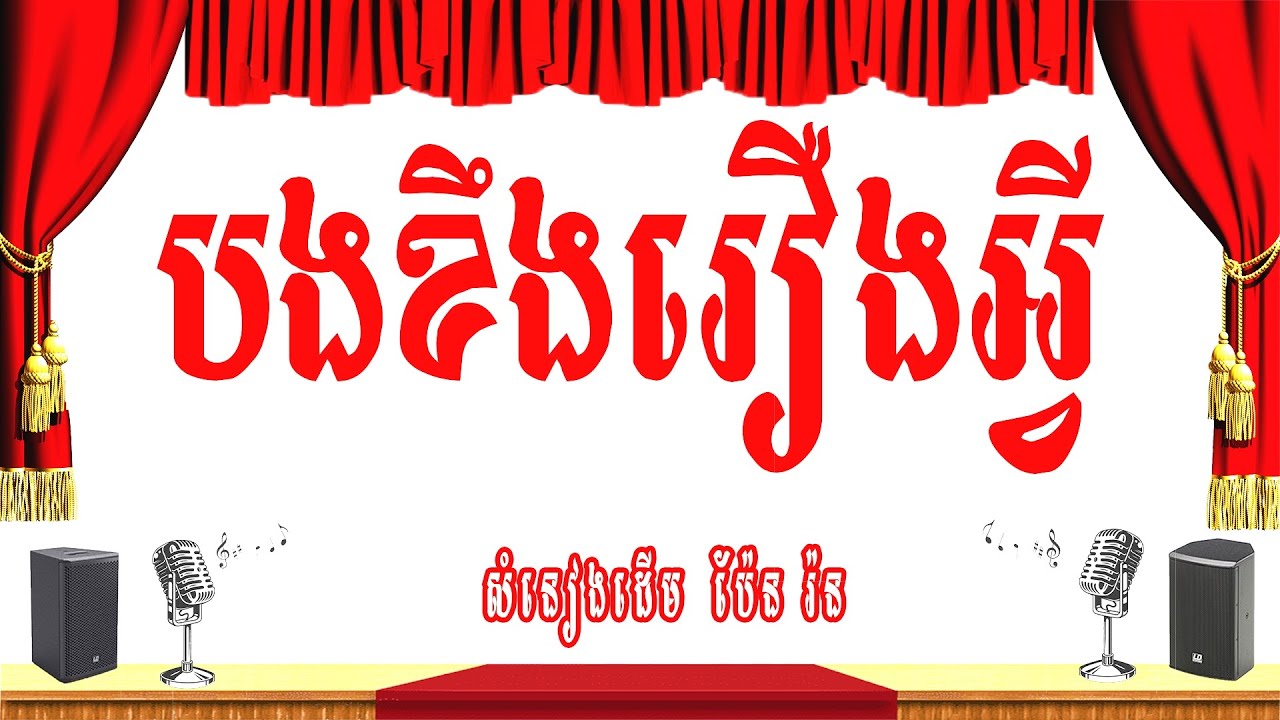 បងខឹងរឿងអ្វី? (ប៉ែន រ៉ន) -ភ្លេងសុទ្ធ