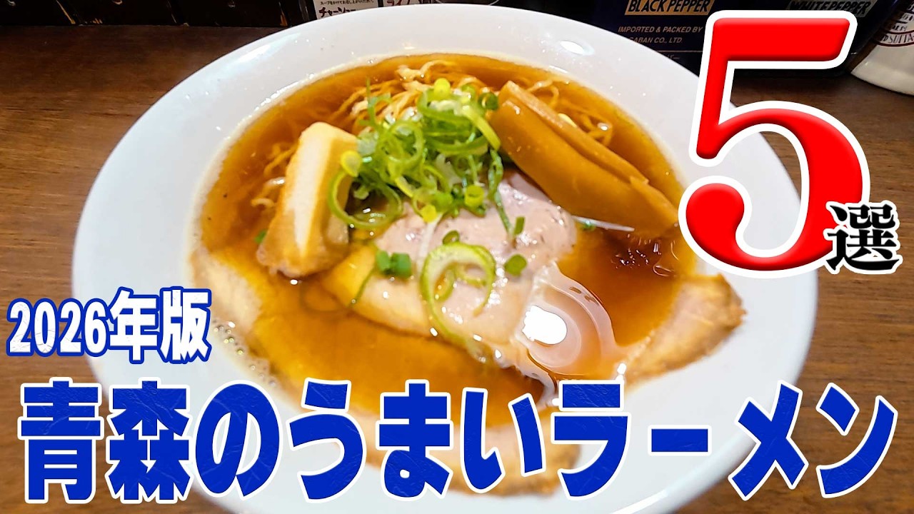 2026年もやっぱりうまい！青森県のおすすめラーメン5選【青森県】