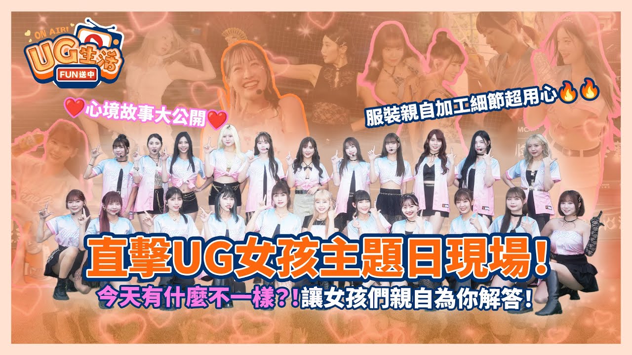 UG生活FUN送中_EP14_直擊UG女孩日主題現場！ | 全體Unigirls | UG女孩