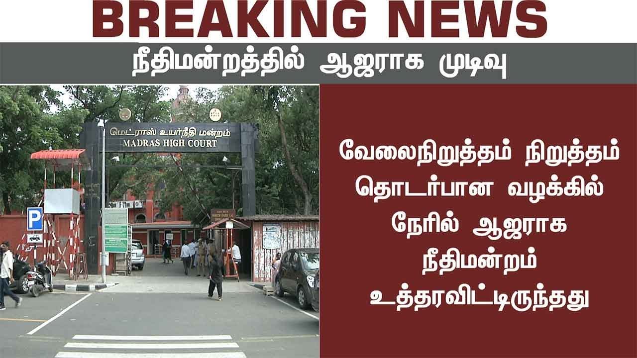 BREAKING NEWS: ஜாக்டோ-ஜியோ கூட்டமைப்பின் ஒருங்கிணைப்பாளர்கள் நீதிமன்றத்தில் ஆஜராக முடிவு | Jacto-Geo