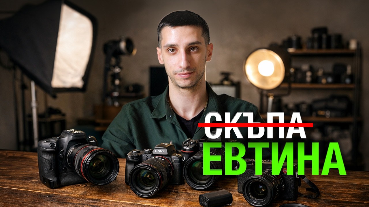 НЕ ТИ ТРЯБВА НОВА КАМЕРА | Зад Кадър - Еп. 1