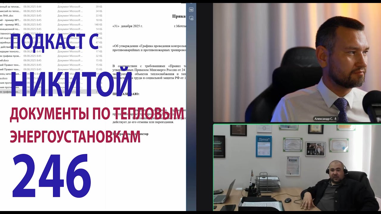 246 подкаст с Никитой про тепловые энергоустановки и их документацию