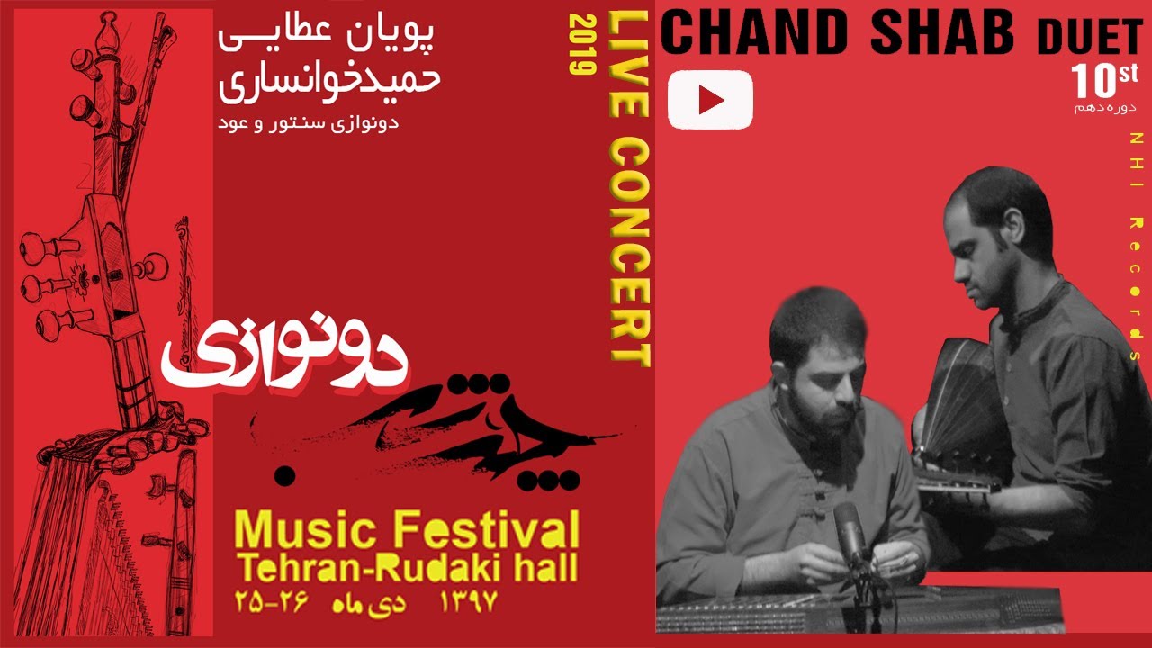 دونوازی سنتور و عود - پویان عطایی و حمید خوانساری |   P.Ataei & H.Khansari - Santour & Oud Duet