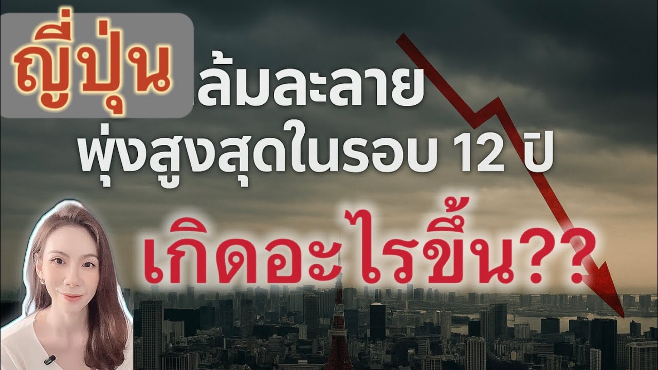 ญี่ปุ่น ยอดล้มละลายพุ่งสูงสุดในรอบ 12 ปี เกิดอะไรขึ้น??