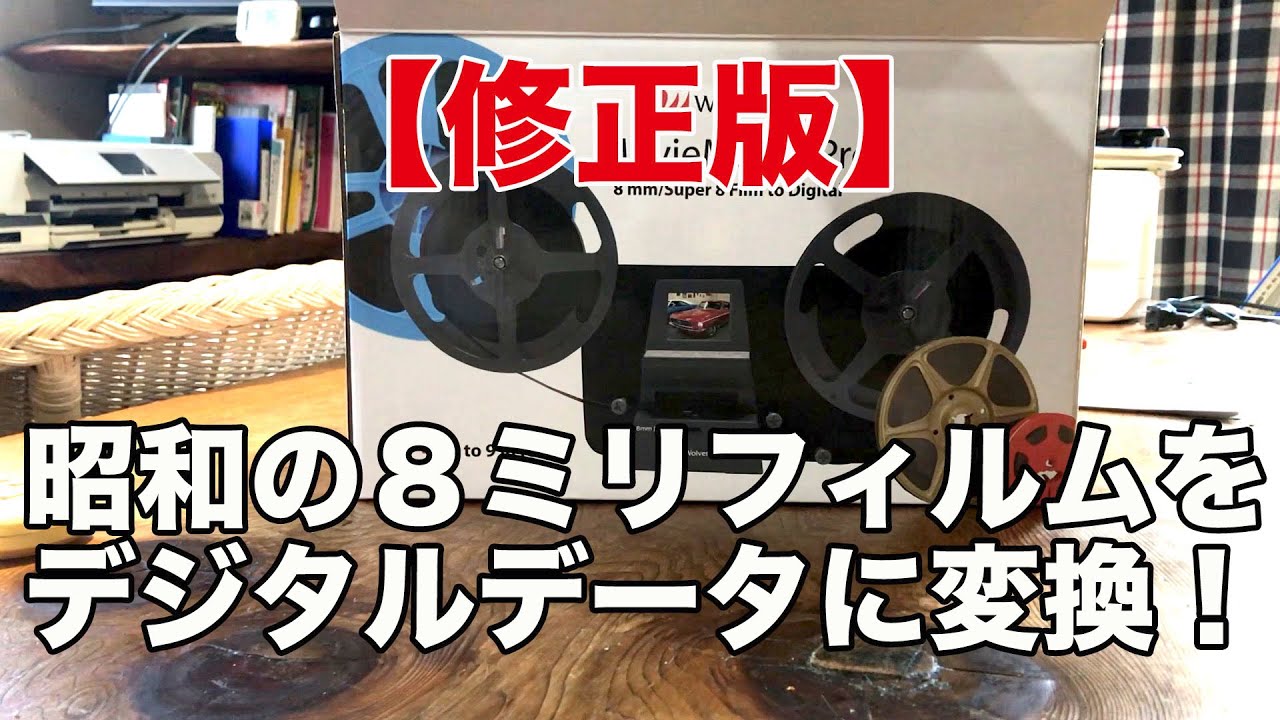 【修正版】昭和の８ミリフィルムをデジタルデータに変換してみた。