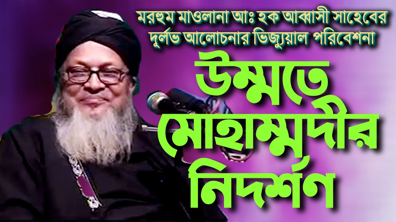 উম্মতে মোহাম্মদীর নিদর্শণ-UMMOTE MUHMMADIR NIDARSHON-মাওলানা আঃ হক আব্বাসী রহ.
