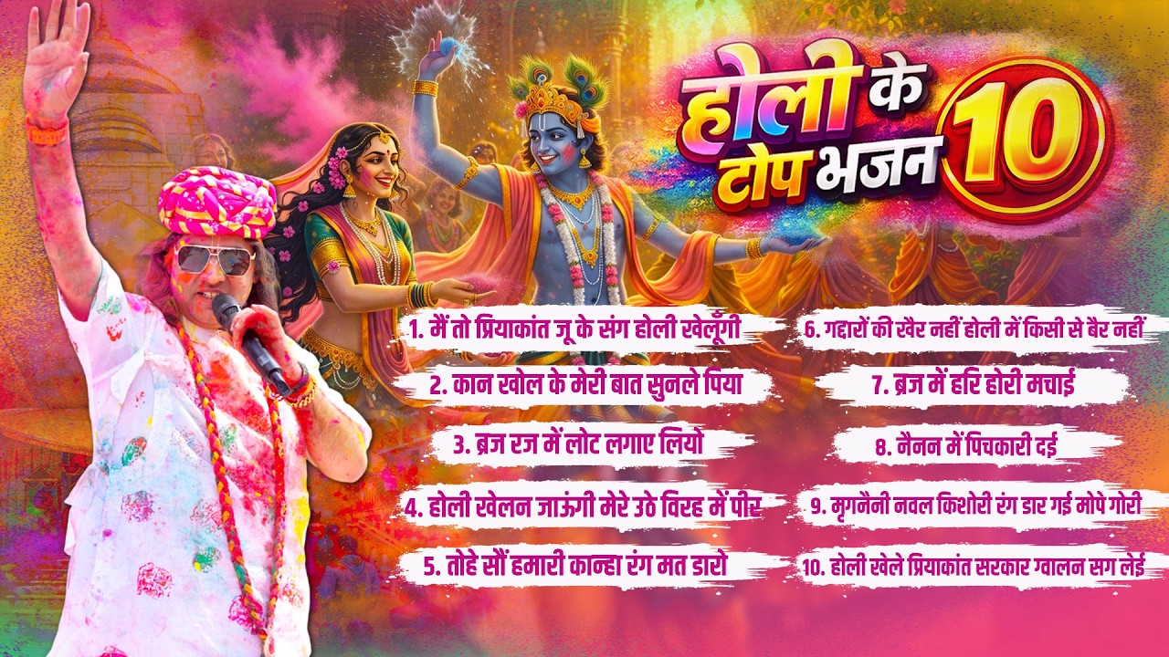 होली के टॉप 10 भजन | रंगों में भक्ति की मधुर धुनें  Shri Devkinandan Thakur Ji
