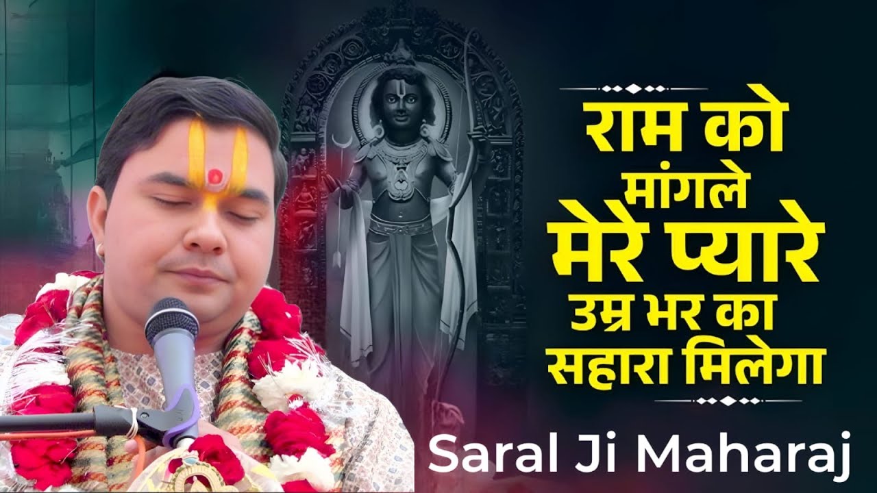 राम को मांग ले मेरे प्यारे _ भजन _ Ram Ko Mang Le Mere  सरल जी महाराज