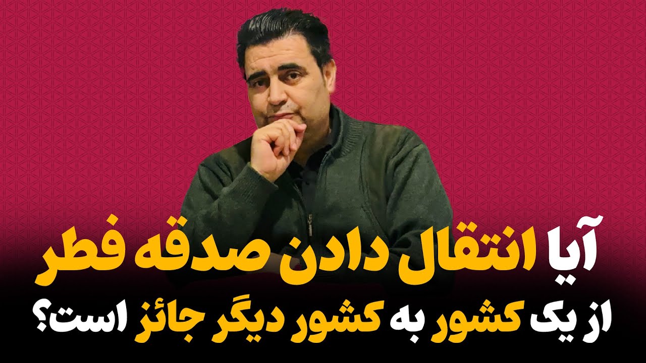 آیا انتقال دادن صدقه فطر از یک کشور به کشور دیگر جائز است؟| استاد فضلی آماج