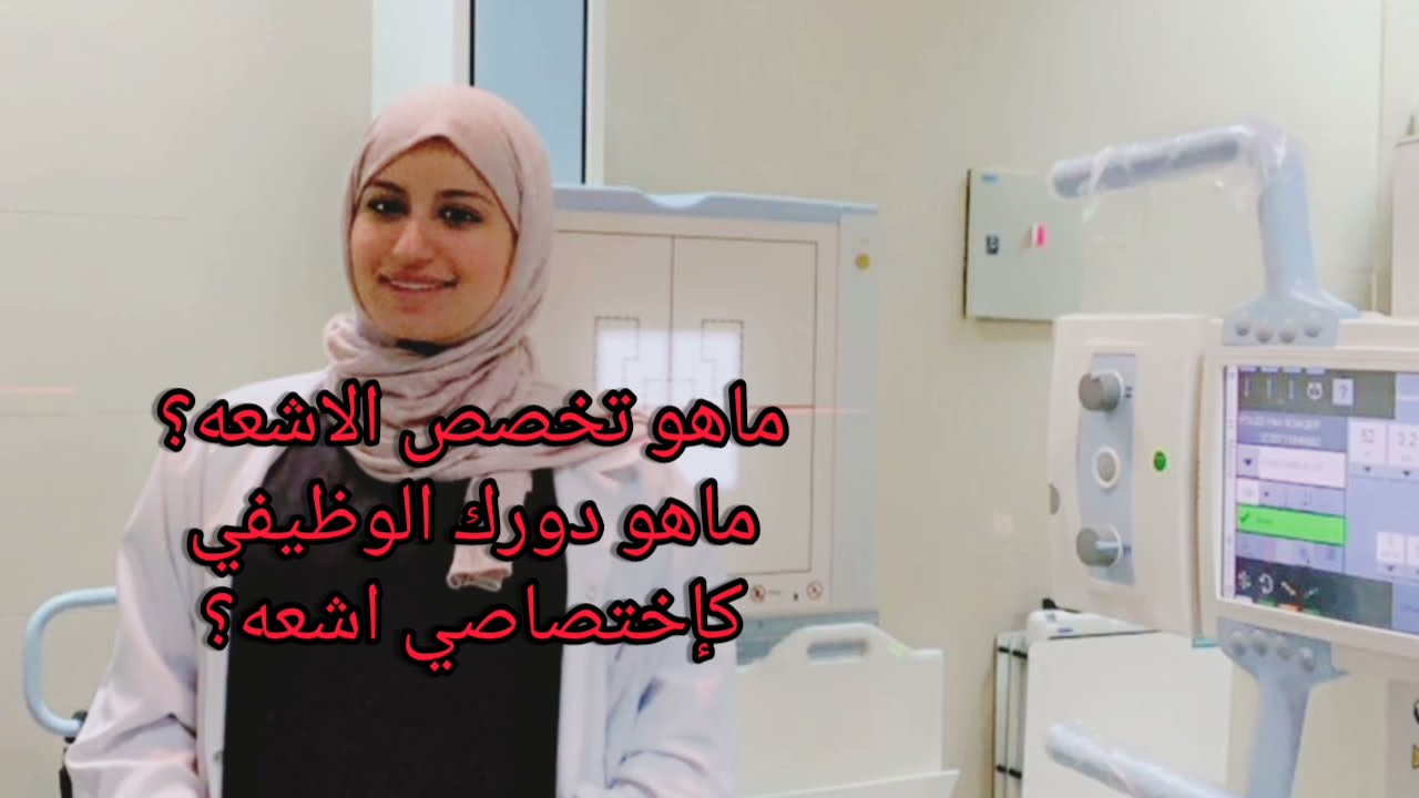 ماهو تخصص الاشعه ؟ وماهو دورك الوظيفي كفني او اختصاصي اشعه ؟