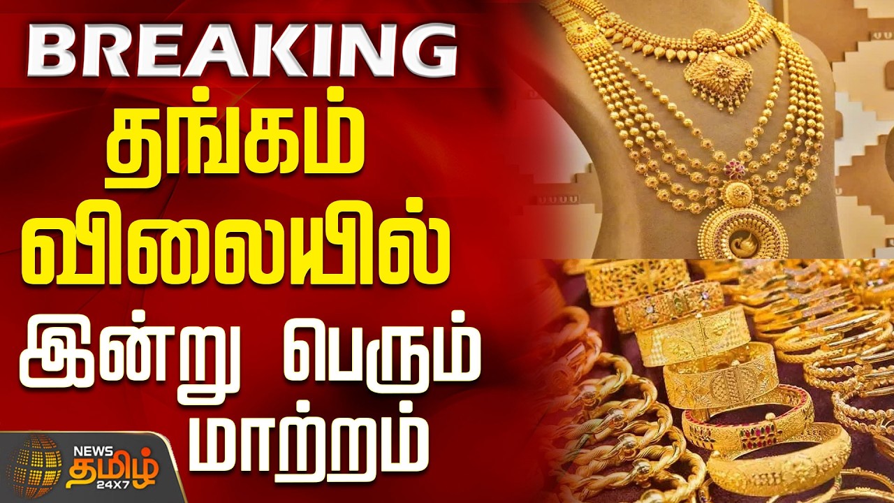 #BREAKING || Today Gold Rate | Silver Price | தங்கம் விலையில் இன்று பெரும் மாற்றம்
