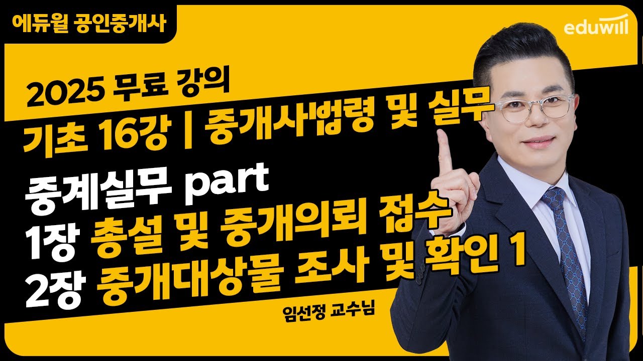 [중개사법령 및 실무 16강] PART 2 중개실무, 1장 총설 및 중개의뢰 접수, 2장 중개대상물 조사 및 확인 1｜2025 공인중개사 중개사법령 및 실무 기초이론강의 무료공개｜