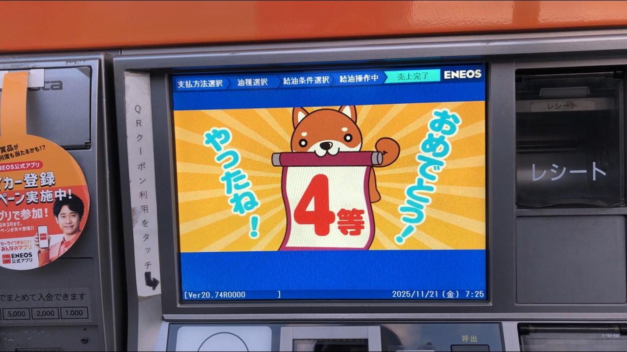 【愛媛県 東温市】村上石油 ENEOS Dr.Drive 重信SS セルフスタンド（現金で支払い）ここほれワンワンゲーム４等当選 2025.11
