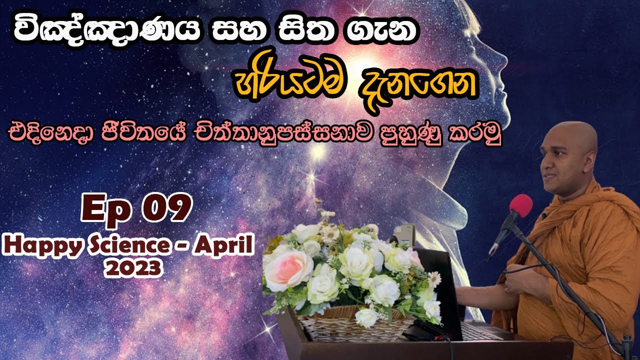 විඤ්ඤාණය සහ සිත ගැන හරියටම දැනගෙන චිත්තානුපස්සනාව  පුහුණු කරමු EP 09 (Happy Science April 2023 )