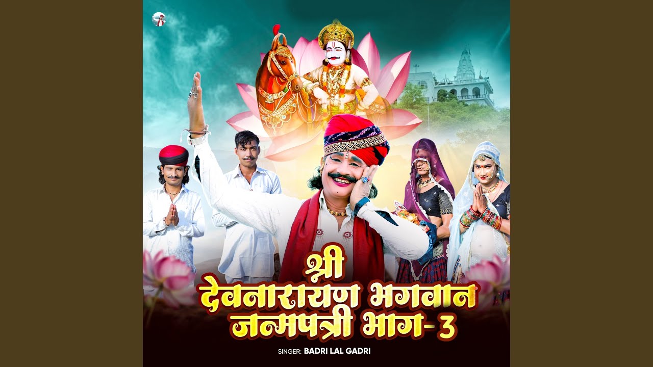 श्री देवनारायण भगवान जन्मपत्री भाग - 3
