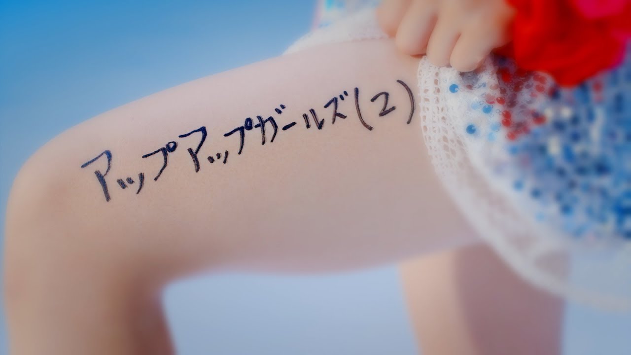 二の足Dancing　アップアップガールズ（２）　MUSIC VIDEO