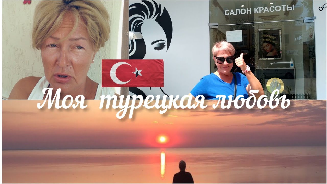 🇹🇷Турецкая любовь 3.  О себе.