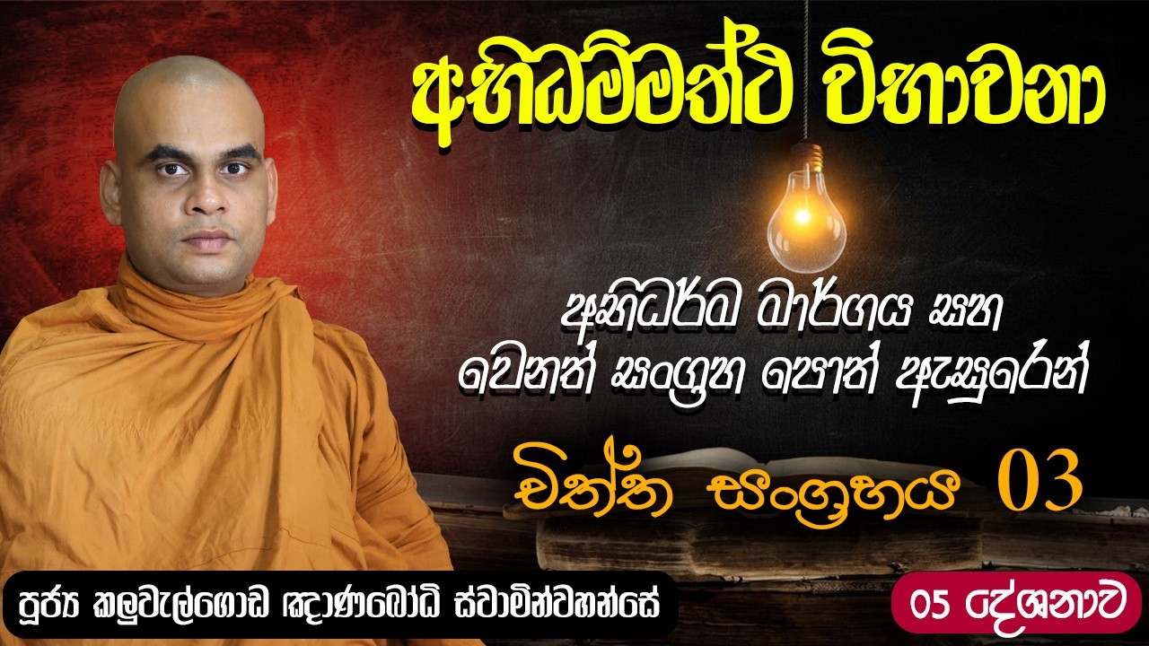 ☸ අභිධම්මත්ථ විභාවනා ☸ | චිත්ත සංග්‍රහය 03 | පූජ්‍ය කලුවැල්ගොඩ ඤාණබෝධි ස්වාමින්වහන්සේ