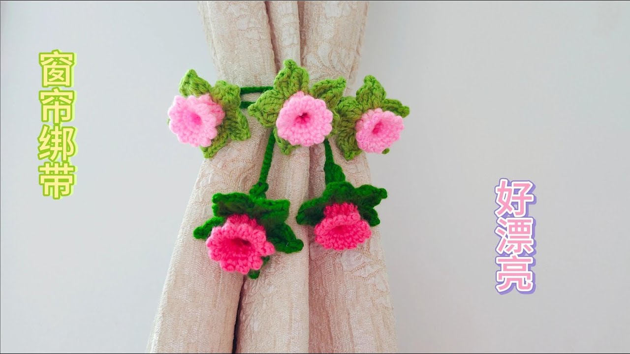 钩织3D立体的小花朵，有着独特的外观，可做各种小饰品或窗帘绑带