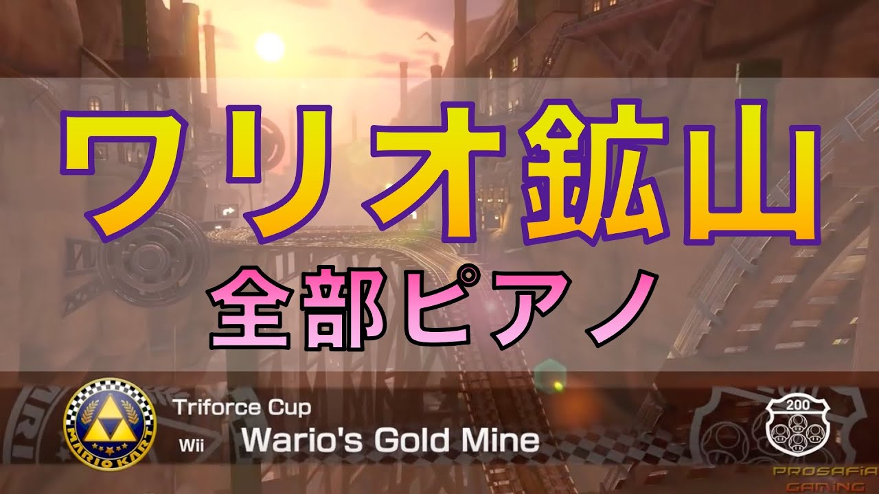 🎹 【全部ピアノ】マリオカート8『ワリオ鉱山』ケチャップED曲 Mario Kart 8DX Wario's Gold Mine Piano MIDI
