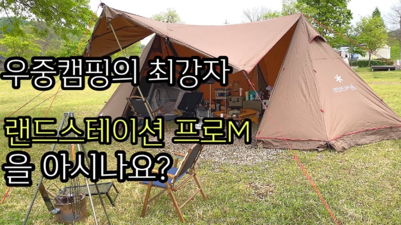 [감정캠퍼TV]  스노우피크 랜드 스테이션 프로M  
이 쉘터을  아시나요?