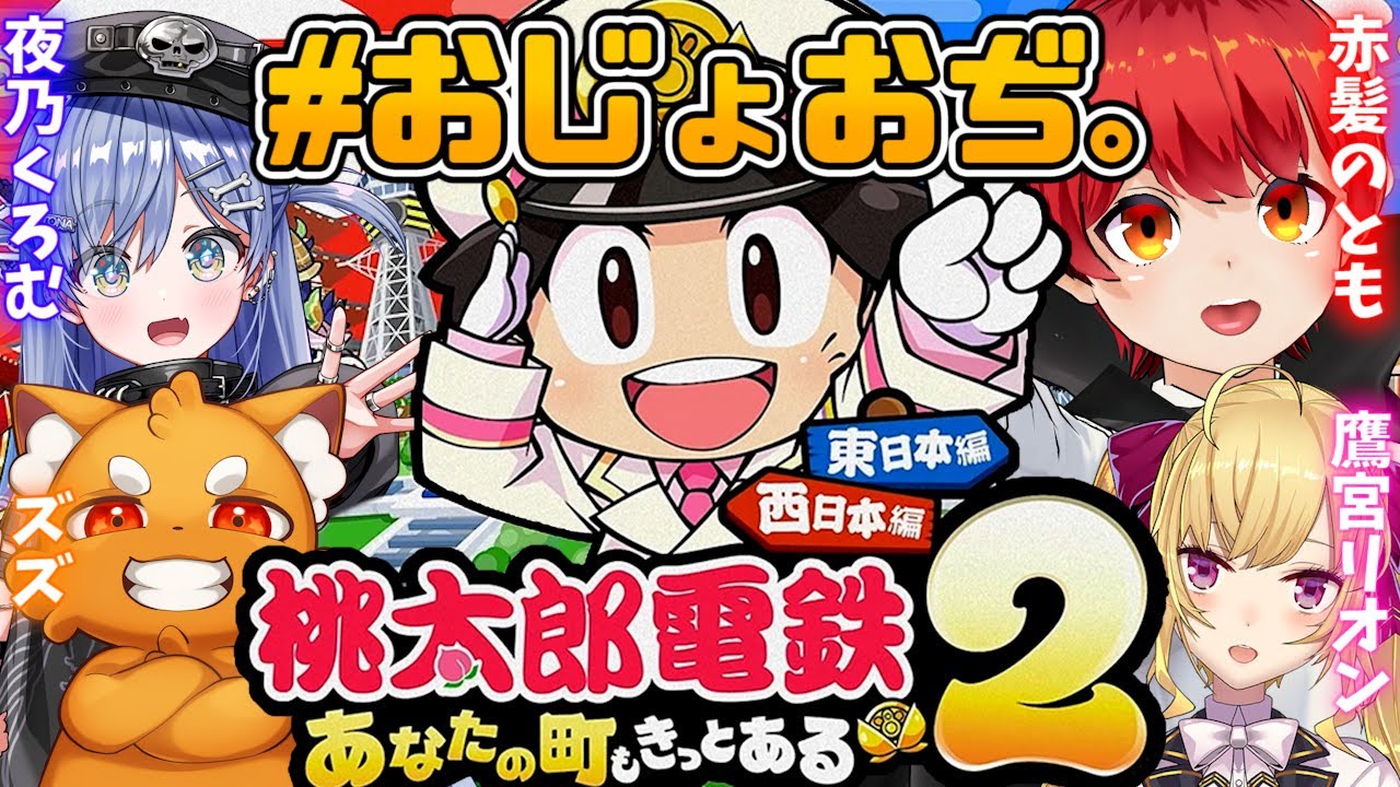 【桃鉄2】おじさん達とお嬢さん達で遊ぶ桃太郎電鉄2 #おじょおぢ 【赤髪のとも/ズズ/鷹宮リオン/夜乃くろむ】