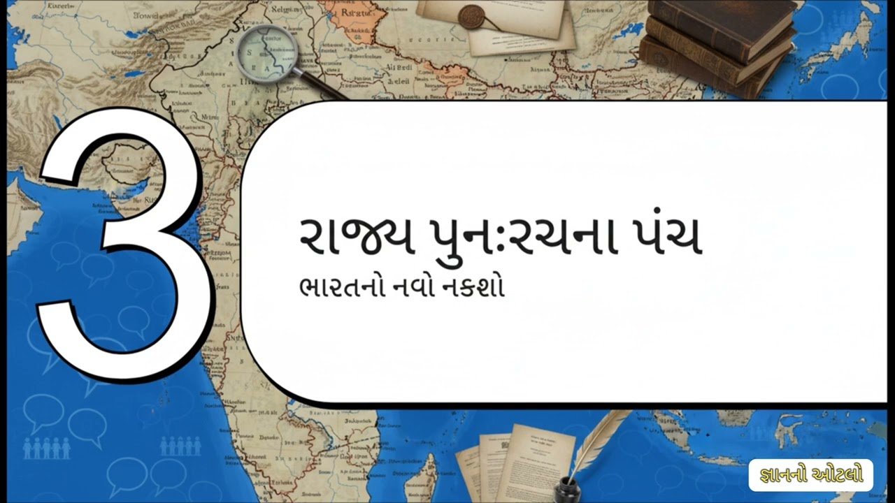 સામાજિક વિજ્ઞાન | રાજ્યોની રચના અને પુનઃરચના | સ્વતંત્રતા પછીનું ભારત | ધોરણ 8 |