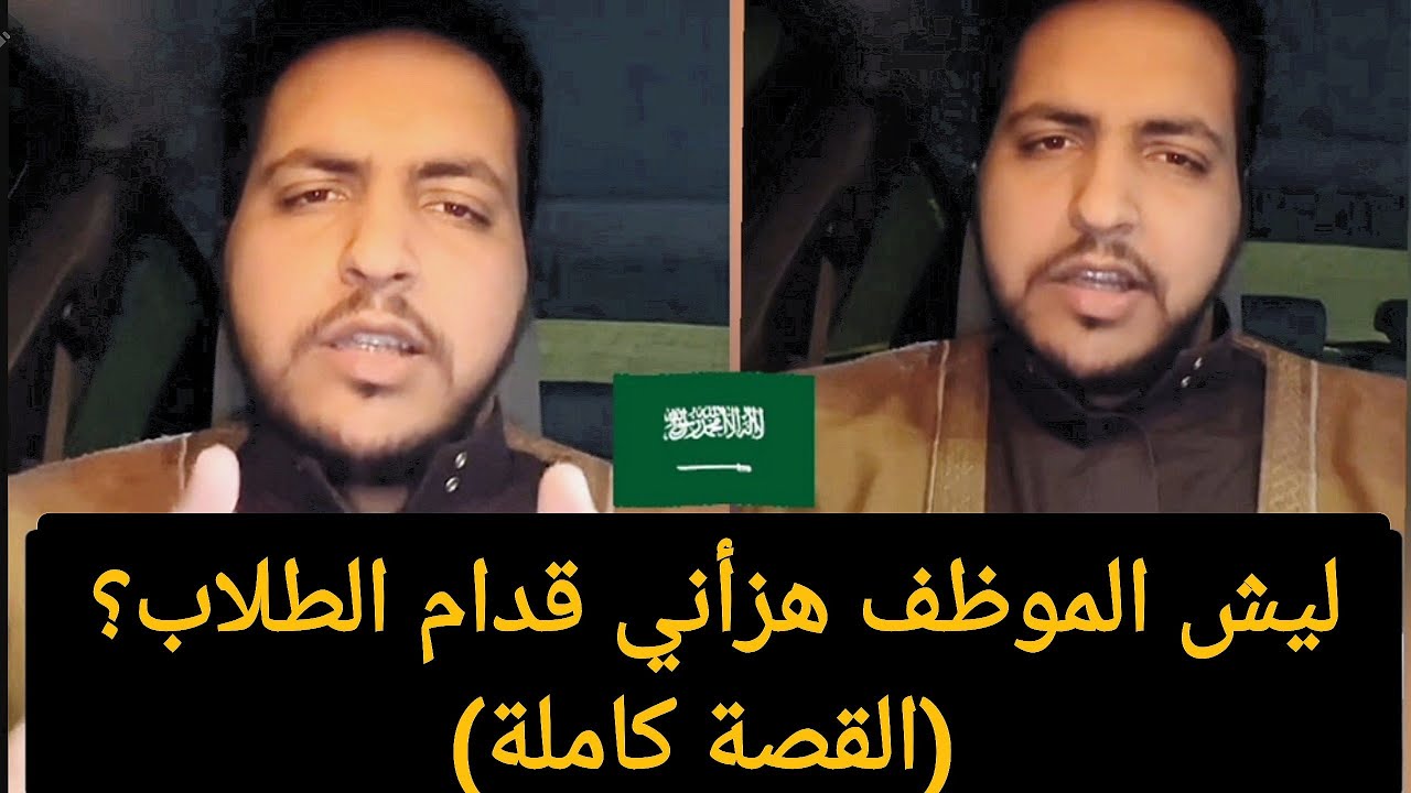 سعودي يحكي عن تجربته الصادمة مع موظف الجامعة 😳 ما صدقت اللي صار! 😱
