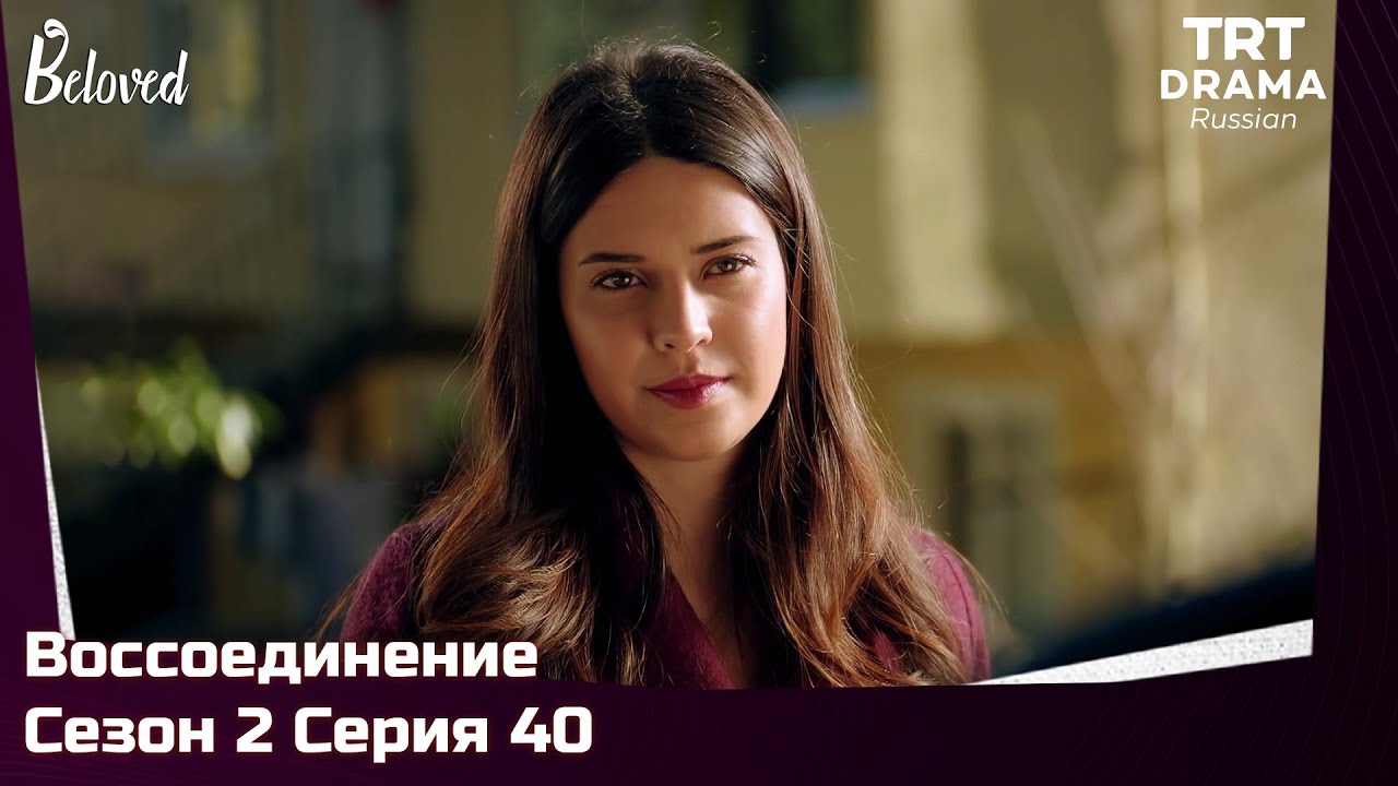 Воссоединение Сезон 2 Серия 40 @TRTDrama_Ru
