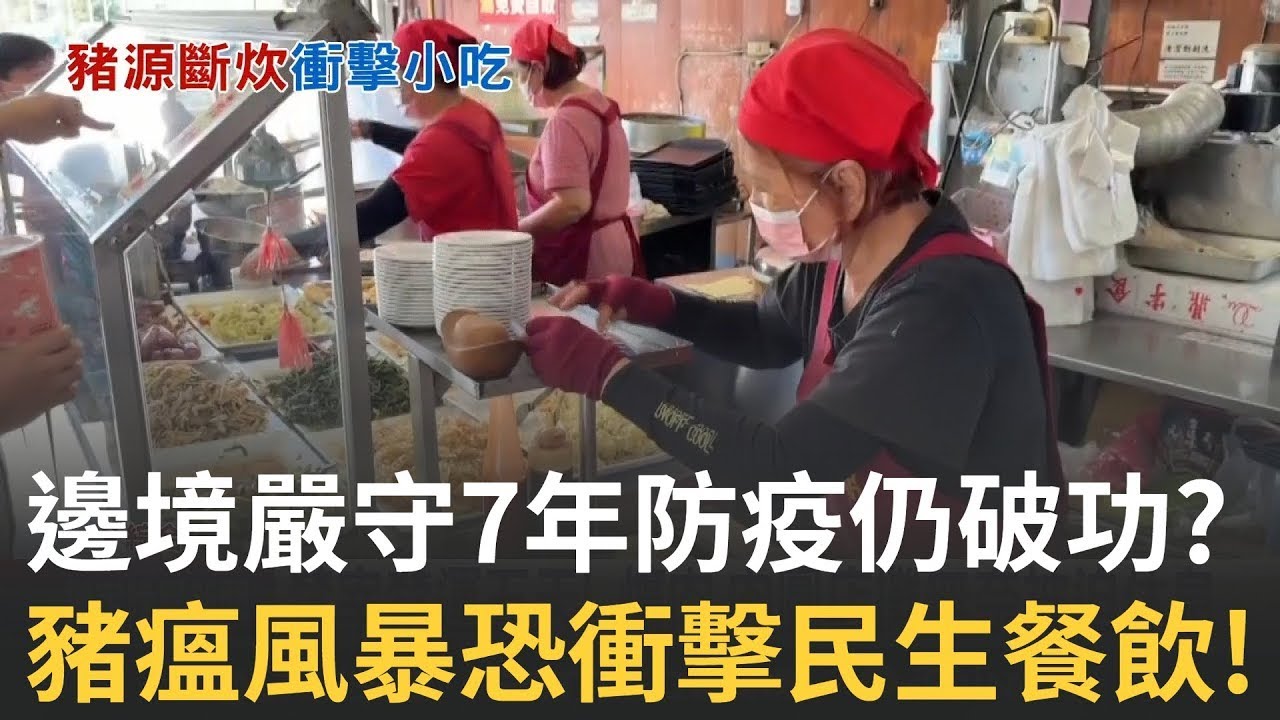 非洲豬瘟疑入侵!台中豬病毒陽性 全國禁宰禁運五天! 爌肉.肉圓店攤無奈被迫休息 台恐淪