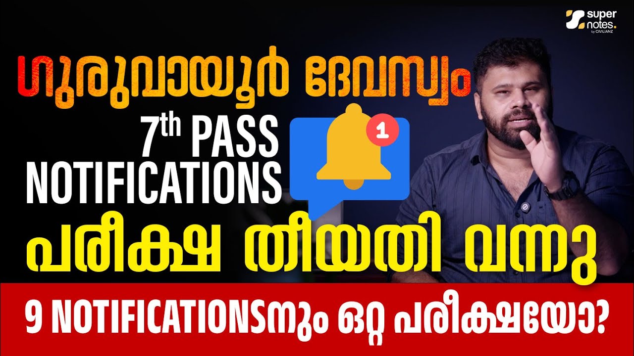 NEW UPDATE 📢 GURUVAYUR DEVASWOM 7th QUALIFICATION POSTS - EXAM DATE OUT ❗| SUPER NOTES