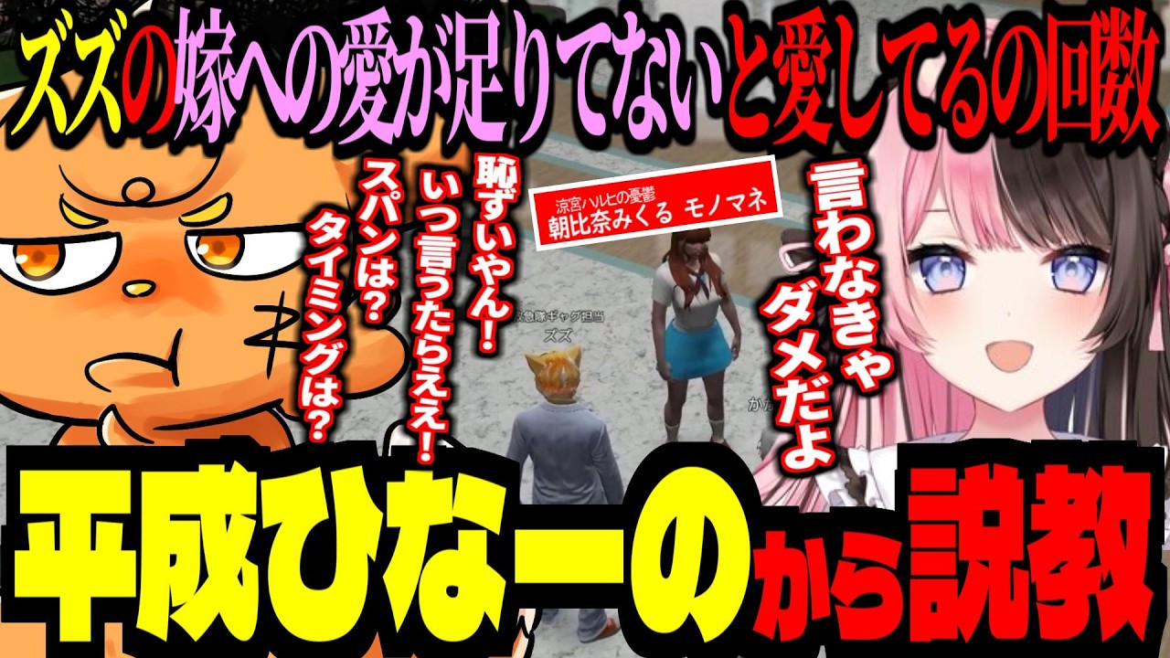 ズズ嫁の愛が足りてない事を怒るひなーの！大平成のモノマネをするひなーの！！居酒屋すぎるテンションのひなーの！！！【 ズズ 橘ひなの 花芽すみれ MARUTAKE 】 #newtown #gta5