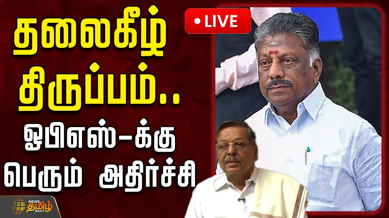 🔴LIVE: தலைகீழ் திருப்பம்.. ஓபிஎஸ்-க்கு பெரும் அதிர்ச்சி | OPS | PanrutiRamachandran | TNPolitics