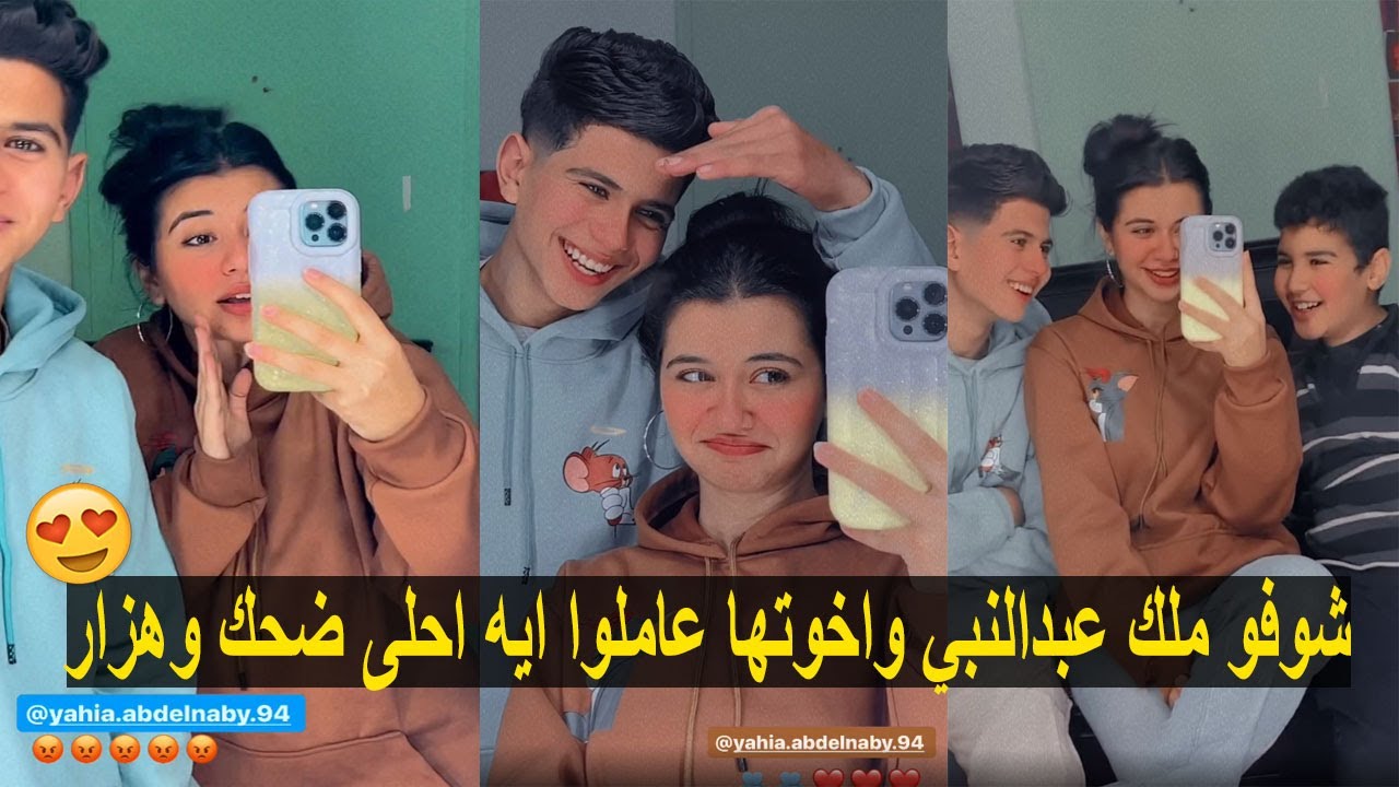 شوفو ملك عبدالنبي واخوتها عاملوا ايه احلى ضحك وهزار 😂💔