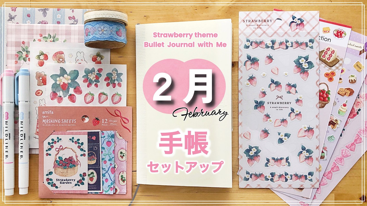 【🍓2月バレットジャーナル】手帳の中でいちご狩り｜100均素材とソーダブルーで描くいちごまみれセットアップ｜February Plan with Me：Strawberry Bujo｜Braidの時間