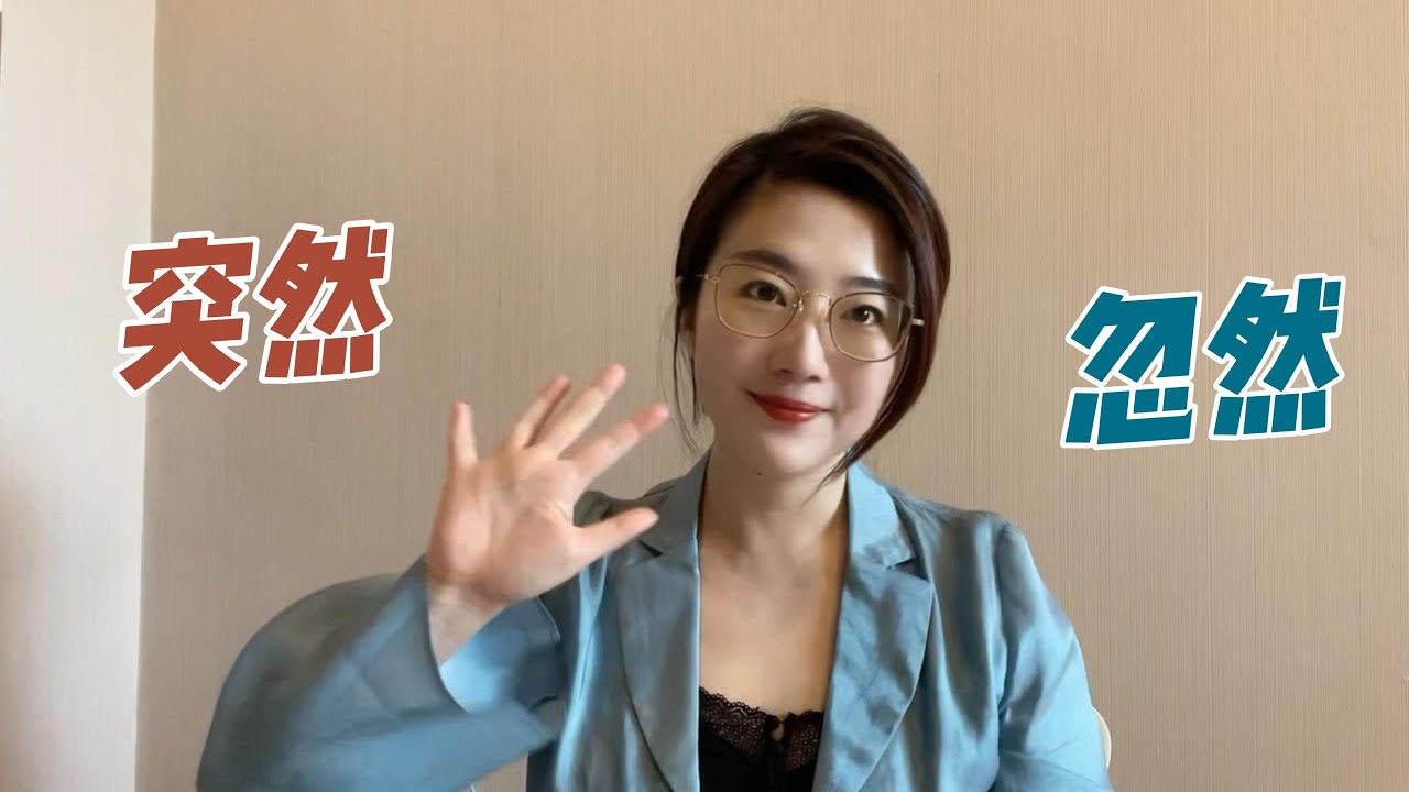 轻松解难题 EP7  “忽然”和“突然”有什么什么不同？What's the difference between “忽然” and “突然”