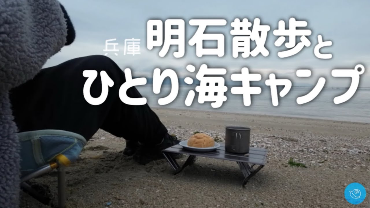 明石散歩とひとり海キャンプ［徒歩キャンプ］ソロ