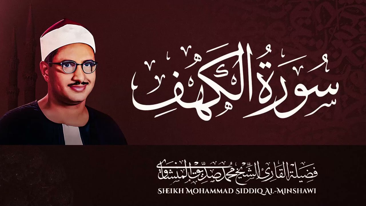سورة الكهف كاملة | تلاوة باكية تنجيك من الفتن | بصوت فضيلة الشيخ محمد صديق المنشاوي