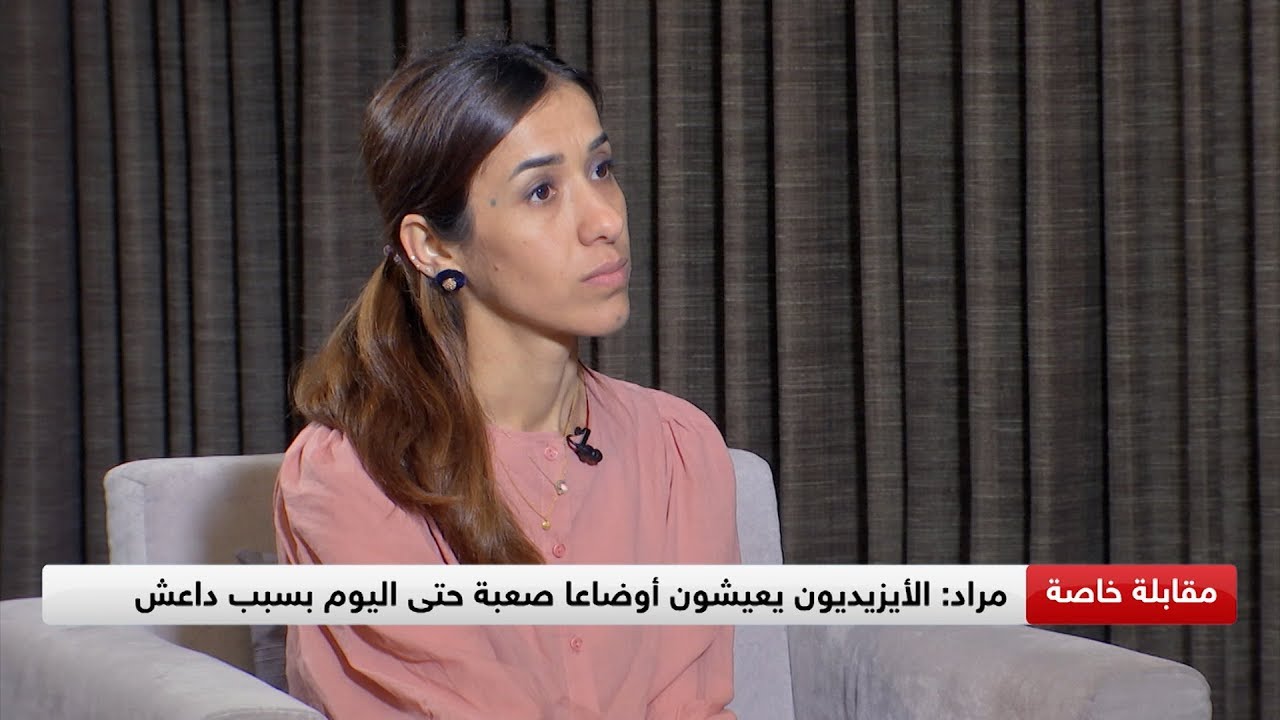 نادية مراد: الأيزيديون يعيشون أوضاعا صعبة حتى اليوم بسبب داعش