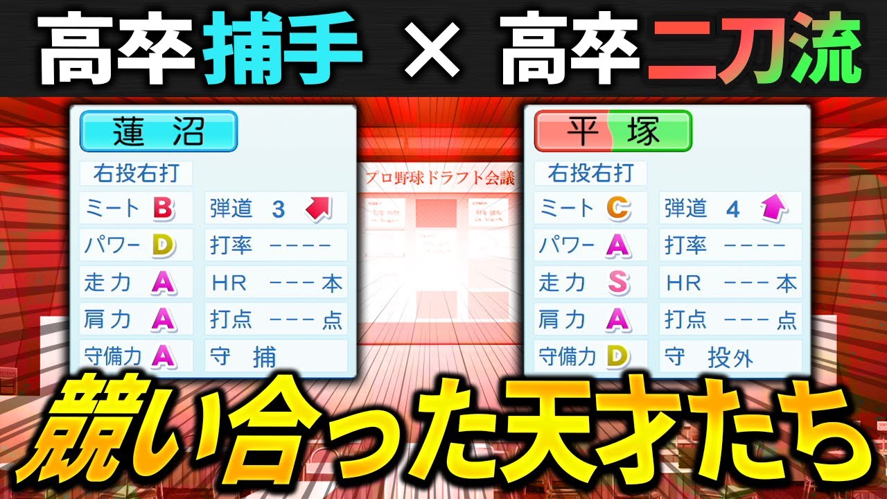 【パワプロ2024】「同時に現れた天才たち！最も完成された捕手・蓮沼雄也」【ほぼオーペナ/架空選手】