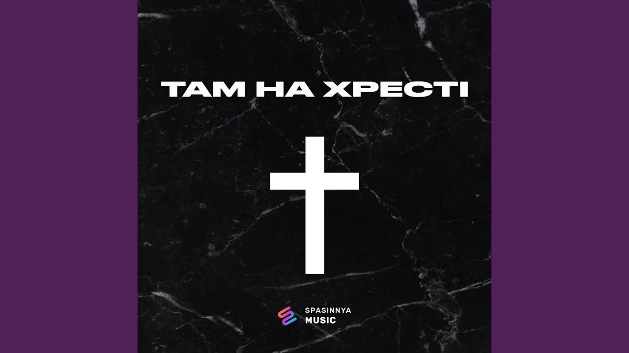 Там на хресті