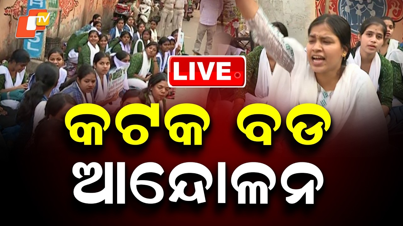 🔴LIVE | କଟକ ବଡ ଆନ୍ଦୋଳନ | Shailabala College Students Protest | Breaking News | Cuttack | OTV