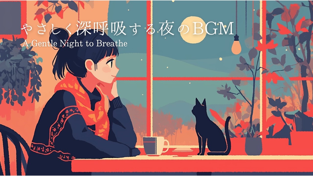 【Lo-fi piano】静かな夜を眺める時間｜作業・リラックスBGM